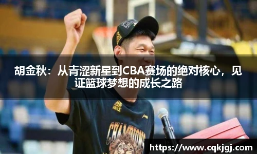 胡金秋：从青涩新星到CBA赛场的绝对核心，见证篮球梦想的成长之路