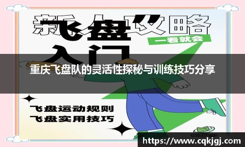 重庆飞盘队的灵活性探秘与训练技巧分享