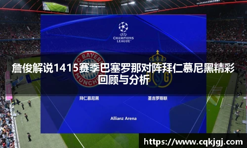 詹俊解说1415赛季巴塞罗那对阵拜仁慕尼黑精彩回顾与分析