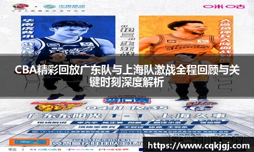 CBA精彩回放广东队与上海队激战全程回顾与关键时刻深度解析