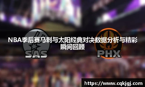 NBA季后赛马刺与太阳经典对决数据分析与精彩瞬间回顾