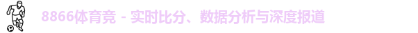8866体育
